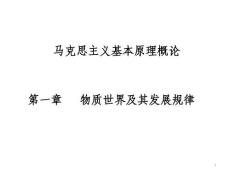 马克思主义基本原理概论PPT课件第一章 物质世界及其发展规律