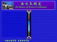 西方文明史的几个分类