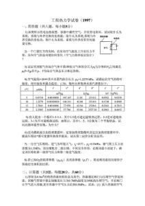 【考研】上海交大工程热力学考研试卷汇总（1997年-2005年）