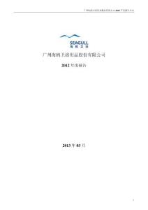 海鸥卫浴：2012年年度报告