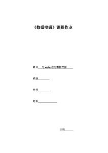 用weka进行数据挖掘毕业设计（论文)word格式