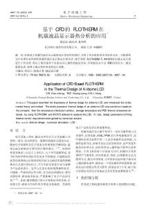 基于CFD的FLOTHERM在机载液晶显示器热分析的应用