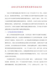 全国大学生数学建模竞赛的准备方法