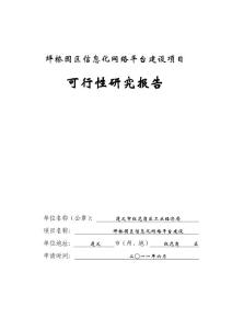 信息化网络平台建设项目可行性研究报告