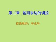 七年制医学课件 分子生物学 基因表达调控lch