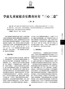 学前儿童家庭音乐教育应有“三心二意”