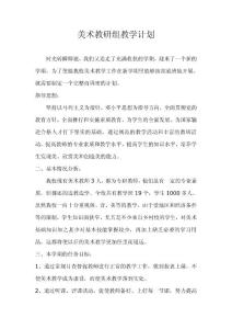 美术教研组教学计划