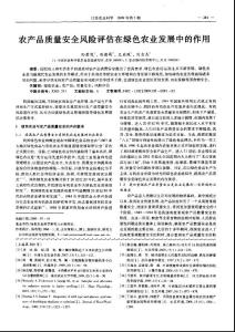 农产品质量安全风险评估在绿色农业发展中的作用