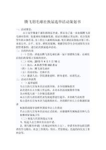 腾飞羽毛球社2013社团换届选举活动策划书
