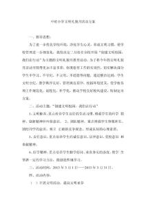 中畦小学文明礼貌月活动方案