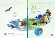 2010年新竹科学工业园区年报