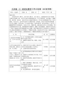 九年级2班语文教学工作计划表(09秋学期)吴建华