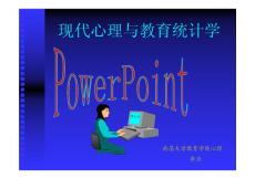 南昌大学 应用心理学 统计 第四章 差异量数