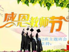 教师节主题班会课件3