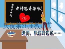 教师节班队会PPT