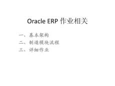 Oracle ERP 作业流程