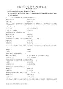 浙江省2009年7月自考房地产项目管理试题