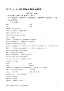 浙江省2009年7月自考技术监督法律法规试题