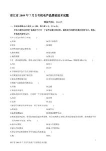 浙江省2009年7月自考机电产品质检技术试题