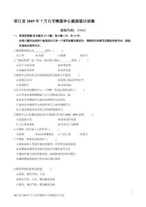 浙江省2009年7月自考物流中心规划设计试卷