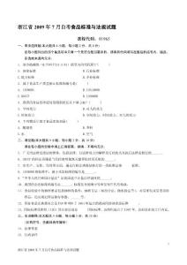 浙江省2009年7月自考食品标准与法规试题
