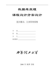 数据库课程设计方案设计  人事管理系统 