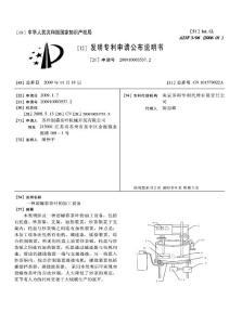 CN200910003537.2-一种碧螺春茶叶的加工设备