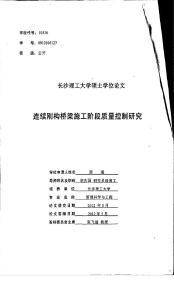 连续刚构桥梁施工阶段质量控制研究