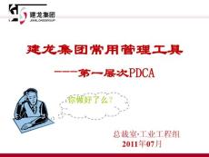 PDCA培训课件