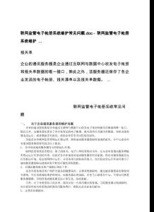 联网监管电子帐册系统维护常见问题.doc - 联网监管电子帐册系统维护 ...
