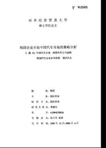韩国企业开拓中国汽车市场的策略分析