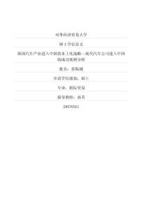韩国汽车产业进入中国的本土化战略—现代汽车公司进入中国的成功案例分析