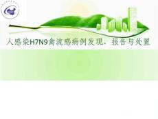 人感染H7N9禽流感培训