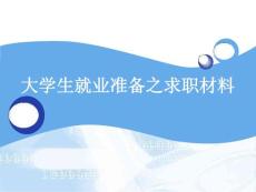 大学生就业准备之求职材料【推荐-PPT】