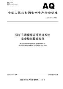 AQ 1014-2005 煤矿在用摩擦式提升机系统安全检测检验规范