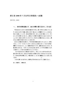 浙江省2008年7月自考日语阅读(一)试题