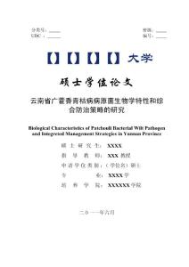 研究生毕业论文——云南省广藿香青枯病病原菌生物学特性和综合防治策略的研究