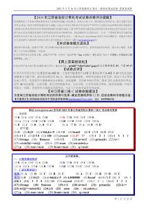 ★2013年3月16日江苏省高校计算机等级C语言笔试试卷文字稿_答案及剖析_张柏雄