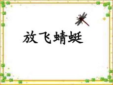 放飞蜻蜓教学PPT课件苏教版语文三年级下册第19课