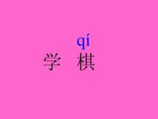 学棋教学PPT课件苏教版语文二年级下册第13课