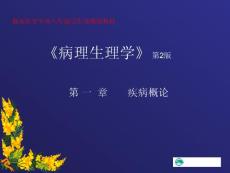 病理生理学  第一章 疾病概论