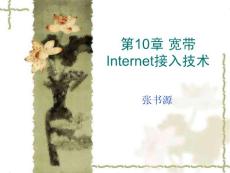 第10章 宽带Internet接入技术