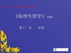 病理生理学 第十一章 发热