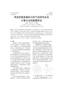 导流型垂直轴风力机气动特性及其计算方法的数值研究