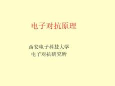 电子对抗原理【精选-PPT】