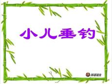 古诗两首 池上 小儿垂钓教学PPT课件苏教版语文四年级下册第21课