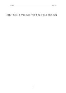 2012-2016年中国煤炭行业市场研究与预测报告