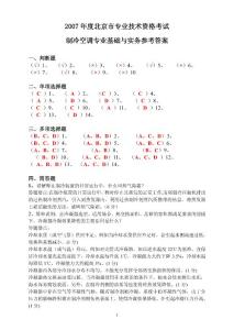 2007年度北京市工程技术等系列中级专业技术资格考试 《制冷空调专业基础与实务》参考答案