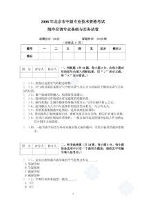 2008年北京市中级专业技术资格考试制冷空调专业基础与实务试卷_secret