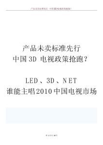 产品未卖标准先行 中国3D电视政策抢跑？